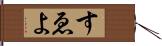 すゑよ Hand Scroll