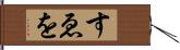 すゑを Hand Scroll