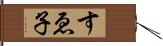 すゑ子 Hand Scroll