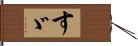 すゞ Hand Scroll