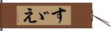 すゞえ Hand Scroll