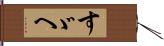 すゞへ Hand Scroll