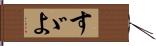 すゞよ Hand Scroll