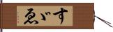 すゞゑ Hand Scroll