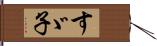 すゞ子 Hand Scroll