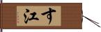 す江 Hand Scroll