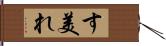 す美れ Hand Scroll