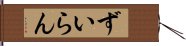 ずいらん Hand Scroll