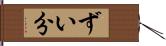 ずい分 Hand Scroll