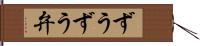 ずうずう弁 Hand Scroll