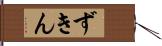 ずきん Hand Scroll