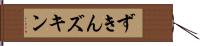 ずきん Hand Scroll