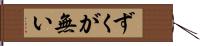 ずくが無い Hand Scroll