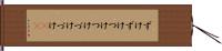 ずけずけ Hand Scroll