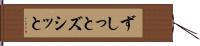 ずしっと Hand Scroll