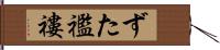 ずた襤褸 Hand Scroll