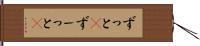 ずっと(P) Hand Scroll