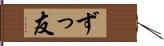 ずっ友 Hand Scroll