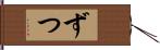 ずつ Hand Scroll