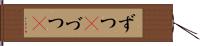 ずつ(P) Hand Scroll
