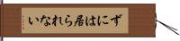 ずには居られない Hand Scroll