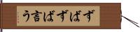 ずばずば言う Hand Scroll