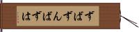 ずば Hand Scroll