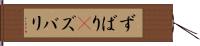 ずばり(P) Hand Scroll