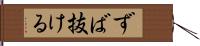 ずば抜ける Hand Scroll