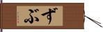 ずぶ Hand Scroll