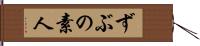 ずぶの素人 Hand Scroll