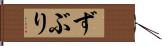 ずぶり Hand Scroll