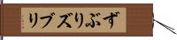 ずぶり Hand Scroll