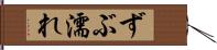 ずぶ濡れ Hand Scroll