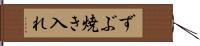 ずぶ焼き入れ Hand Scroll