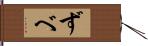 ずべ Hand Scroll