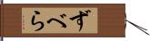 ずべら Hand Scroll