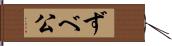 ずべ公 Hand Scroll