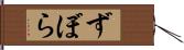 ずぼら Hand Scroll