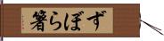 ずぼら箸 Hand Scroll