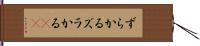 ずらかる Hand Scroll