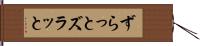 ずらっと Hand Scroll