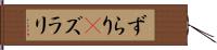 ずらり(P) Hand Scroll