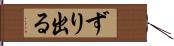 ずり出る Hand Scroll