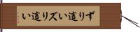 ずり這い Hand Scroll