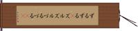 ずるずる(P) Hand Scroll