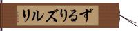 ずるり Hand Scroll