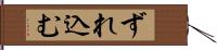 ずれ込む Hand Scroll