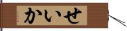 せいか Hand Scroll