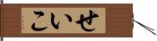 せいこ Hand Scroll